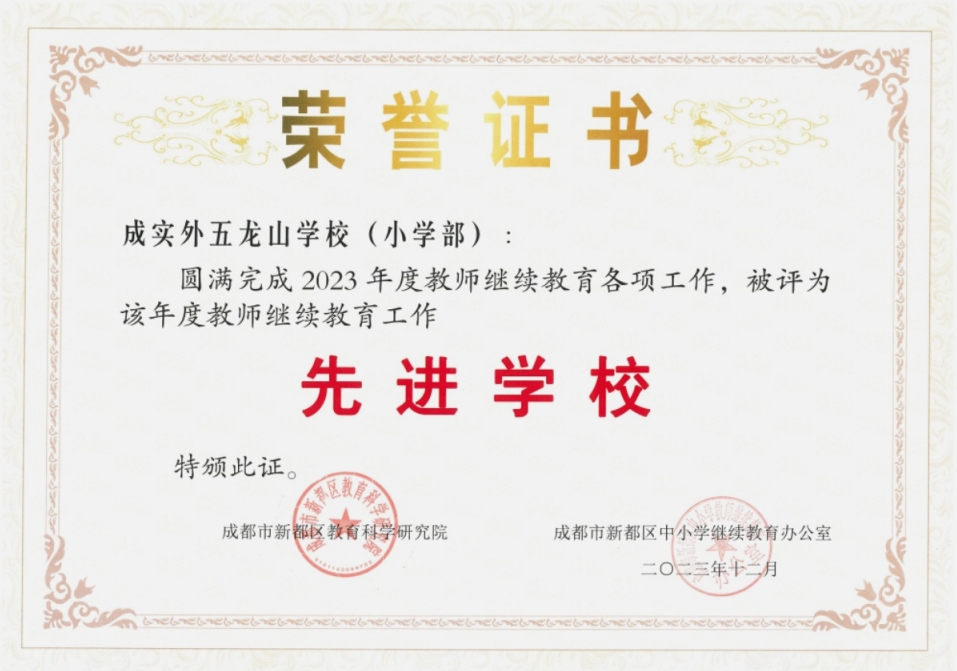 熱烈祝賀我校被評為2023年度新都區教師繼續教育工作先進學校